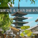 미야쌀롱(Miya salon) | 일본 자유여행 ♥ 교토 & 오사카 4박 5일 자유여행경비