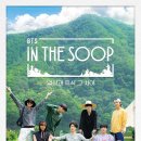 여기야아미 BTS IN THE SOOP 2화 달글 이미지