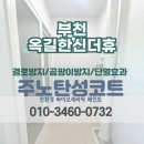 옥길한신더휴 | 부천 탄성코트 옥길한신더휴 베란다 친환경 페인트로 곰팡이 예방 시공