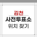 김천시 자산동주민센터(1층) | 2026 김천 지방선거 사전투표소 위치 찾기