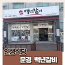 문경온천지구 현지인 추천 맛집 백년갈비
