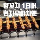 패밀리양꼬치 - 부천시 소사구 소사로 224 | 상하이 1일차 | 제일백화점 헌지우이치엔 양꼬치 솔직 후기 (웨이팅 꿀팁 포함)