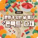 온택트 컬처테라피, 희망전남 일곱빛깔 스테이지(뛰뛰빵빵 드라이브 in 카퍼먼스) | 문화가 있는 날 행사 ‘온택트’ 다채