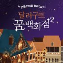꿈백화점