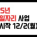 2025년 노인일자리 모집 시작, 월 29만원 수입, 집 가까운 곳에 다니라면 미리 확인해보시면 좋습니다. 이미지