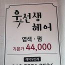 욱선생헤어