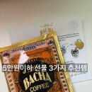 3커피 | 5만원 이하 선물 추천 3가지 (바샤커피 후기)
