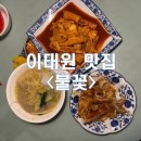 이태원 불꽃 | [서울/한남_내돈내산] 춈미 맛집 이태원 중식당 불꽃 마라떡볶이 맛집이다!