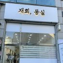 재희;묭실