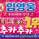 ㊗️ 임영웅 우리에게 안녕 더트롯쇼 1위 추카추카 🎉🎉 (26. 5. 18) 이미지