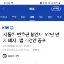 번호판 봉인제 폐지 이미지