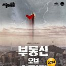 [공연] 슈퍼맨도 당할 수밖에 없는 전세 사기, 연극 ‘부동산 오브 슈퍼맨 2024’ 이미지