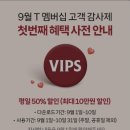 SKT 9월 고객감사제 VIPS 평일 50%할인 이미지