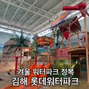 롯데워터파크길L | 경남 겨울 실내 갈만한 곳! 김해 롯데워터파크 두 형제와 종일권 정복기!