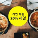 !왕마트 라면 전품목 20% 세일! 이미지