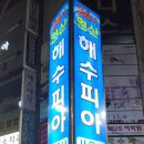 연산스포츠센타 이미지