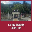 신사귀족약국 | 2일 여행 2편(팔번궁 나카라이토슈문학관 금석성덕혜옹주결혼기념비 모스버거 티아라숍 미도리약국 뷰호텔)