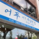 어푸 | 부산숙성회맛집, 부산남포동, 어푸 방문후기