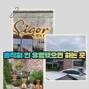 시고르(SIGORUE)디저트카페 | 가평 시고르 카페, 솔직히 안 유명해졌으면 하는 곳(주차·메뉴·후기 총정리)