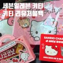 세븐일레븐 부산하단점 | 세븐일레븐 키티 굿즈 구매 후기 / 세븐일레븐 키티 키캡 / 키티 리유저블백 / 키티 파우치 / 세븐...