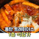 공차트레이더스 동탄점 | 주차비 없는 동탄 트레이더스 아이랑 푸드코트 도장 깨기