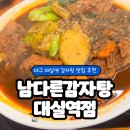 남다른감자탕 대실역점 | 대실역 감자탕 맛집에 놀이방까지 있는 남다른감자탕 대실역점 후기