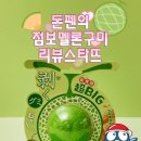 GS25 구미점보점 | 🐧 [GS25 신상] "돈펜이 직접 깠다!" 역대급 비주얼의 점보멜론구미 상륙