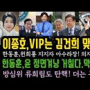 VIP는 김건희 맞다 실토.한동훈,윤 정면 겨냥 거칠다.잘못된 길 가고있다.류희림도 탄O간다. 이미지