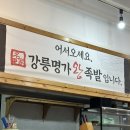 월대산로 | 명가왕족발 강릉점 양 많고 부드러운 족발 후기