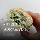 오이나 | 서브웨이 오이참치샌드위치 정보 후기