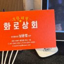 본전상회 | 천안무한리필 화로상회 천안불당점 고기 오마카세 후기