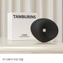 릴리코 | 탬버린즈 카디퓨저(차량용 방향제) 릴리코코 후기🤎 10만원 이내 선물 추천☁