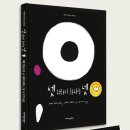 [지양어린이] 셋 더하기 하나는 넷 이미지