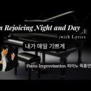 내가 매일 기쁘게 || I'm Rejoicing Night and Day (He Abides) || 피아노 즉흥연주 이미지