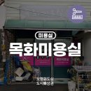 목화미용실 네이버블로그