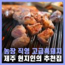 돼지세상 | 제주도 서귀포 흑돼지 식당 제주 현지인 맛집 추천