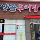 담양골 추어탕