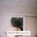 🎵비공개 계정🎵 Freestyle Dance 🎦😊 이미지