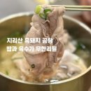 이서곰탕 | 범계역 맛집 명백집 점심 범계 돼지곰탕