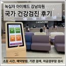 건강제일녹십자약국 | [강남] 녹십자 iMed 아이메드 강남의원 (서초) 국가건강검진 후기, 시간, 산부인과 여의사