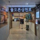 삼천포 | 제철인 생선과 게장을 고급스럽게! 물오른 삼천포 후기