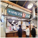 아리랑고개까페 | 돈가스처럼 튀긴 닭꼬치 예산시장 아리랑고개 닭꼬치에서 양념맛 먹어 본 후기