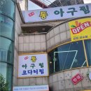 대한아구찜 이미지