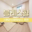 신현중학교 | 신현리타운하우스 고급스러운 블레스힐로 오세요.