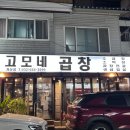 안산초등학교 | [인천 계산동 맛집] 고모네곱창 대창&amp;소곱창구이 내돈내산 솔직후기 (간, 천엽, 선지국 무한리필)