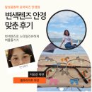 포아이즈안경 | 달성공원역 포아이즈 안경점에서 변색렌즈 안경 맞춘 후기