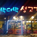 박대박생고기 이미지