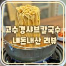 고수경샤브칼국수 이미지