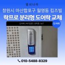 월영동100 | 창원시 마산합포구 월영동 킴즈빌 락프로 커버형 보조키 도어락 H60S 설치 후기