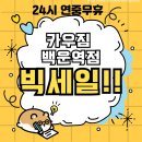 카우짐 백운역점 이미지